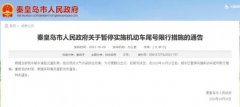 10月20日，秦皇島暫停實施機動車尾號限行措施